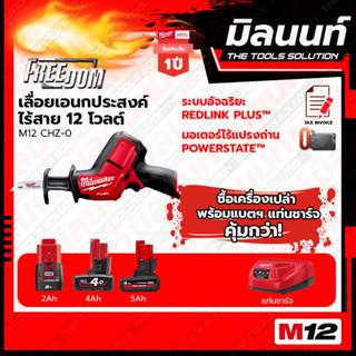 Milwaukee M12 FUEL™ เลื่อยชักเอนกประสงค์ไร้สาย รุ่น M12 CHZ-0  พร้อมแบตเตอรี่ และแท่นชาร์จ