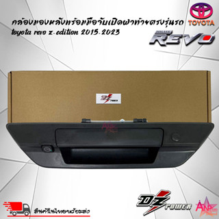 กล้องมองหลังพร้อมมือจับเปิดฝาท้ายตรงรุ่นรถ Toyota Revo Z-Edition 2015-2023 สีดำ วัสดุเกรดA เลนกล้อง 170องศา