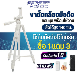 ขาตั้งกล้อง Gadgetverse GV3288 อลูมิเนียม สีขาว ขาตั้งโทรศัพท์ พร้อมรีโมทบลูทูธและที่จับมือถือ ขาตั้งไลฟ์สด Live Tiktok