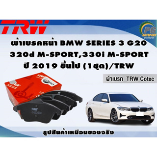 ผ้าเบรคหน้า BMW SERIES 3 G20 320d M-SPORT,330i M-SPORT ปี 2019 ขึ้นไป (1ชุด)/TRW