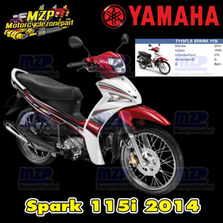 ชุดสี แฟริ่ง กาบ (แท้ศูนย์) SPARK115I T115FLSE  ปี 2014 สี ขาว-แดง ชุดสี,แฟริ่ง YAMAHA T115FLSE 2014