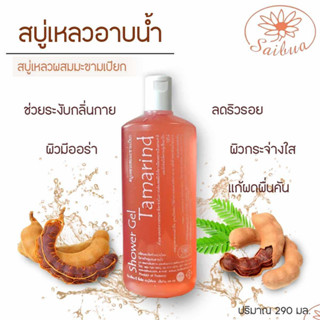 (ส่งฟรี) Saibuaชุด 3 ขวด สบู่เหลวมะขาม ขนาด 290 มล Saibua สบู่อาบน้ำ สบู่ขัดผิว เพื่อช่วยขจัดเซลล์ผิวTamarind Shower Gel