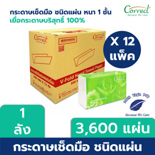 Correct กระดาษเช็ดมือชนิดแผ่น หนา 1 ชั้น บรรจุ 300 แผ่น/ห่อ x 12 ห่อ (3,600 แผ่น) [ยกลัง]