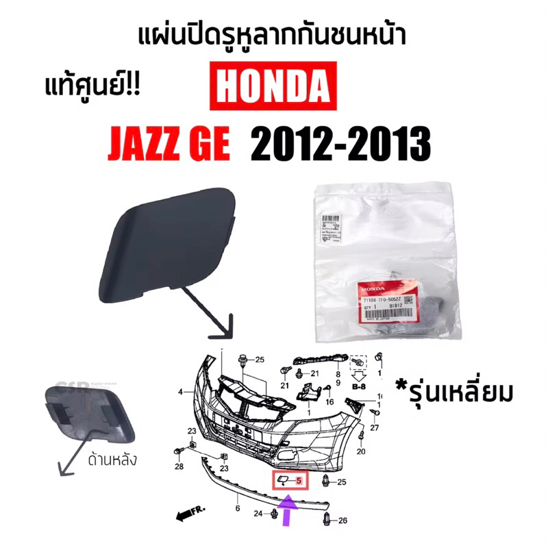 400 แผ่นปิดรูหูลากกันชนหน้า Honda Jazz GE(แจ๊ส) ปี 2012-2013 แบบเหลี่ยม สีดำ แท้100% Part:71104-TF0-505ZZ
