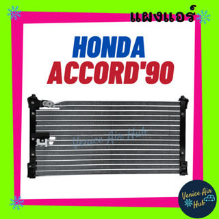 แผงร้อน ฮอนด้า แอคคอร์ด 1990 - 1992 HONDA ACCORD 90 - 92 รังผึ้งแอร์ คอยร้อน แผง คอนเดนเซอร์แอร์ แผงคอยร้อน คอล์ยร้อน