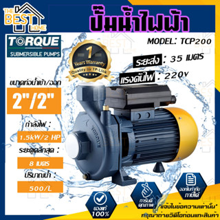 TORQUE ปั๊มน้ำไฟฟ้า รุ่น TCP200 2HP 2นิ้วx2นิ้ว ITALYหน้าหมู ปั๊มหอยโข่งไฟฟ้า ปั๊มน้ำ ปั๊มหอยโข่ง ปั๊มน้ำไฟฟ้า