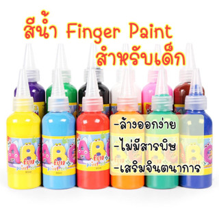 [ALL]สีน้ำสำหรับเด็ก ปลอดสาร ล้างออกได้ Finger paint