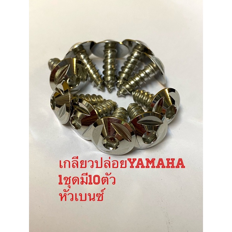 น๊อตเกลียวปล่อยชุดสีรถYamaha(สเตนเลส)/ขนาดM5ยาว15มม./ราคา/20ตัว/ชุด