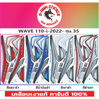 สติ๊กเกอร์ WAVE 110-I 2022 รุ่น 35