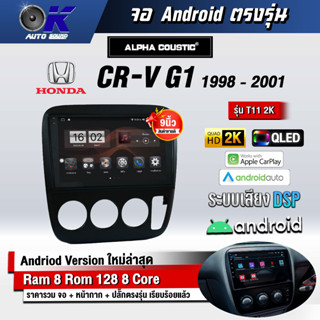 จอ Andriod จอตรงรุ่น Honda Crv G1 1998-2001 ขนาด 9 นิ้ว แบ่ง 2 จอได้ Andriod V.10ล่าสุด !!! รับประกันถึง 1 ปี