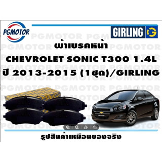 ผ้าเบรคหน้า CHEVROLET SONIC T300 1.4L ปี 2013-2015 (1ชุด)/GIRLING