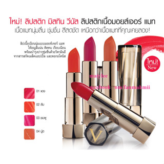 ลิปสติก มิสทีน วีนัส  เนื้อมอยส์เจอร์ ติดทน มี 4 สี