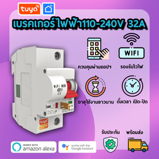 tuya เบรคเกอร์ไฟฟ้า มีระบบแจ้งเตือนแบบทันที (Real time) Zigbee ZBRK01-32A