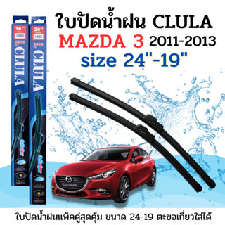 ใบปัดน้ำฝน CLULA ตรงรุ่นยี่ห้อ MAZDA รุ่น 3 2011-2013 ขนาด 24-19 จำนวน1คู่ คูล่าการปัดที่ดีเยี่ยมแนบติดกระจกใบปัดซิลิโคน