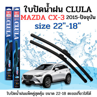 ใบปัดน้ำฝน CLULA ตรงรุ่นยี่ห้อ MAZDA รุ่น CX-3 2015 ขนาด 22-18 จำนวน1คู่ คูล่าการปัดที่ดีเยี่ยมแนบติดกระจกใบปัดซิลิโคน