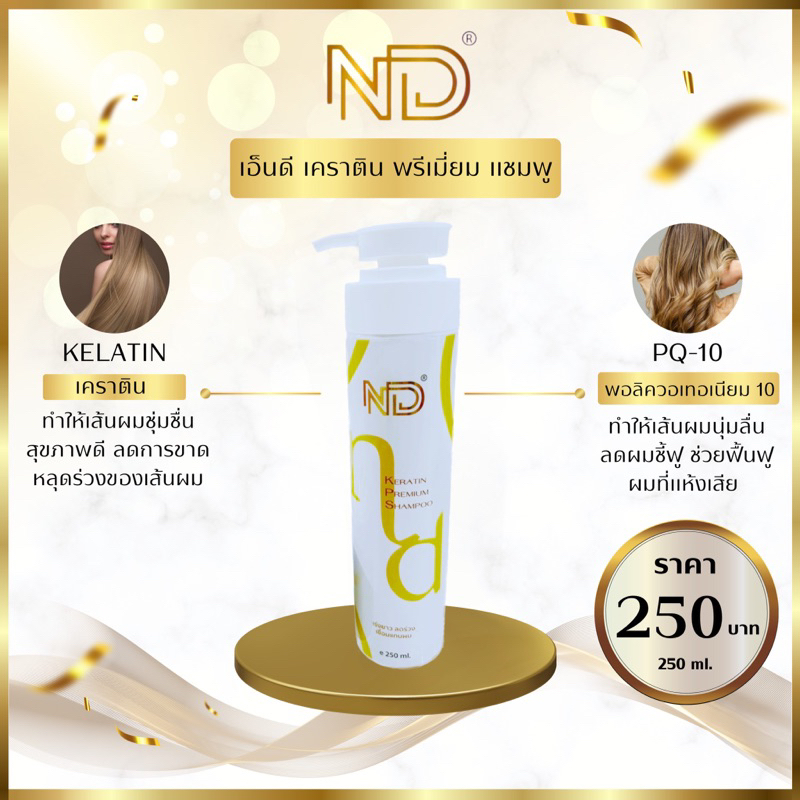 NDเคราตินพรีเมี่ยมแชมพู