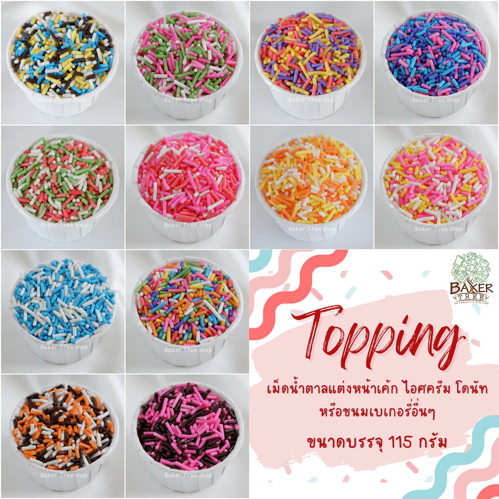 Topping ท้อปปิ้ง เม็ดน้ำตาล แต่งหน้าเค้ก ไอศครีม โดนัทหรือขนมเบเกอรี่อื่นๆ