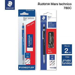 ชุดเซ็ตดินสอดราฟ STAEDTLER 2.0MM HB Mars technico 780c คละสี(ดำ/น้ำเงิน)