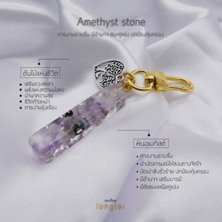 พวงกุญแจหินอัญมณี หินมงคล หินอเมทิสต์ Amethyst Stone เสริมด้านการงานและการเรียน By LongLai หลงใหล