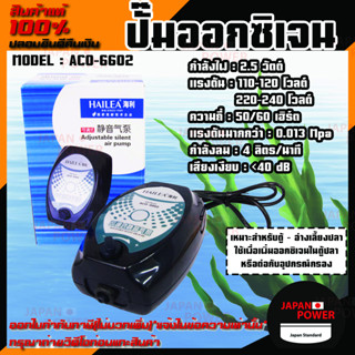 HAILEA​ รุ่น ACO-6602 ปั๊มลมตู้ปลา บ่อปลา ปั๊มลม 1 ทาง ปรับระดับแรงลมได้ ACO 6602 ปั้มลม ปั้มลมสำหรับตู้ปลา ปั้มบาอ