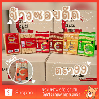 [โปร12ห่อ/ยกลัง] ข้าวซอยตัด ตรา99 มี7รส ขนมของฝากจากเหนือ