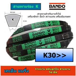 สายพาน BANDO ร่อง K 30-39 K30 K31 K32 K33 K34 K35 K36 K37 K38 K39 K40 K42 K45