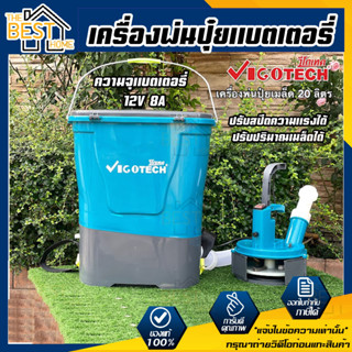 VIGOTECH เครื่องพ่นปุ๋ยแบตเตอรี่ 20ลิตร พ่นหว่าน รุ่น VIGO-WF20-CE ใช้แบตเตอรี่