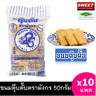 ขนมตุ๊บตั๊บดั้งเดิม 10 ห่อ (ขนาด50กรัม) ตรามังกร  ขนมไทยโบราณ Crushed Peanuts Dragon Band  ฮาลาล SWEET