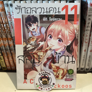 รักอลวนคนสลับบ้าน7-11(เเยกเล่ม)