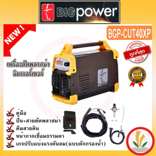 เครื่องตัดพลาสม่า Big power รุ่น CUT-40 ตู้ Cut ตู้ตัดพลาสม่า ตัดเหล็กได้หนาสุด 12 มิล มีระบบป้องกันไฟขาด ไฟเกิน