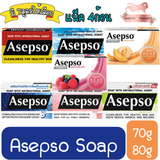 (แพ็ค 4ก้อน) Asepso Soap 80g./70g. อาเซปโซ สบู่ก้อน 80กรัม./70กรัม.