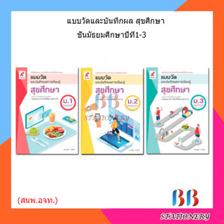 แบบวัดและบันทึกผล สุขศึกษา ม.1 - ม.3 (อจท.)