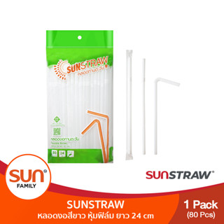 หลอดงอสีขาว หุ้มฟีล์ม 8 มม. ยาว 21 cm.(1แพค) | SUN STRAW