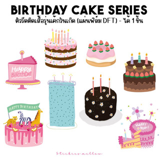 ตัวรีดติดเสื้อรูปเค้ก Birthday Cake Series ที่รีดติดเสื้อ ตัวรีดเสื้อDFT Stickies.mellow