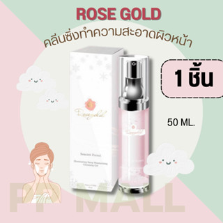 ROSE GOLD SEACRET FOREST CLEANSING 50  ML.โรสโกลด์ คลีนซิ่ง ทำความสะอาดผิว ผิวบอบบาง เจลหน้าใส ผิวแพ้ง่าย ล้างหน้า ลดสิ