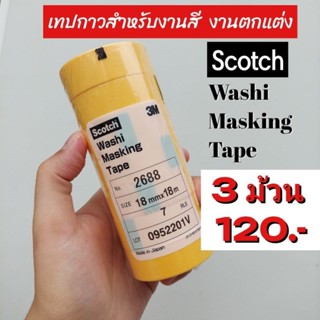 3M 2688 Washi Tape ของแท้ เทปกาวย่น กระดาษกาววาชิ สีเหลือง ขนาดกว้าง (18มม.) ยาว18เมตร