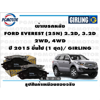 ผ้าเบรคหลัง FORD EVEREST (25N) 2.2D, 3.2D  2WD, 4WD ปี 2015 ขึ้นไป (1 ชุด)/ GIRLING