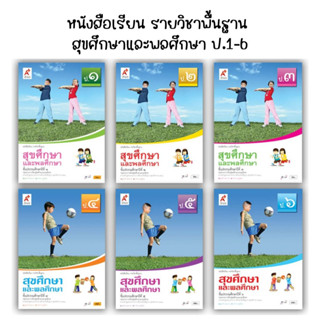 หนังสือเรียนรายวิชาพื้นฐาน สุขศึกษาและพลศึกษา ป.1-6 (อจท.)