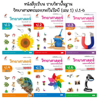 หนังสือเรียนรายวิชาพื้นฐาน วิทยาศาสตร์และเทคโนโลยี (เล่ม1) ป.1-6 อจท.