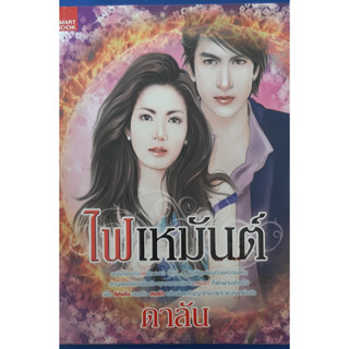 ไฟเหมันต์ ดาลัน *หนังสือมือสอง ทักมาดูสภาพก่อนได้ค่ะ*