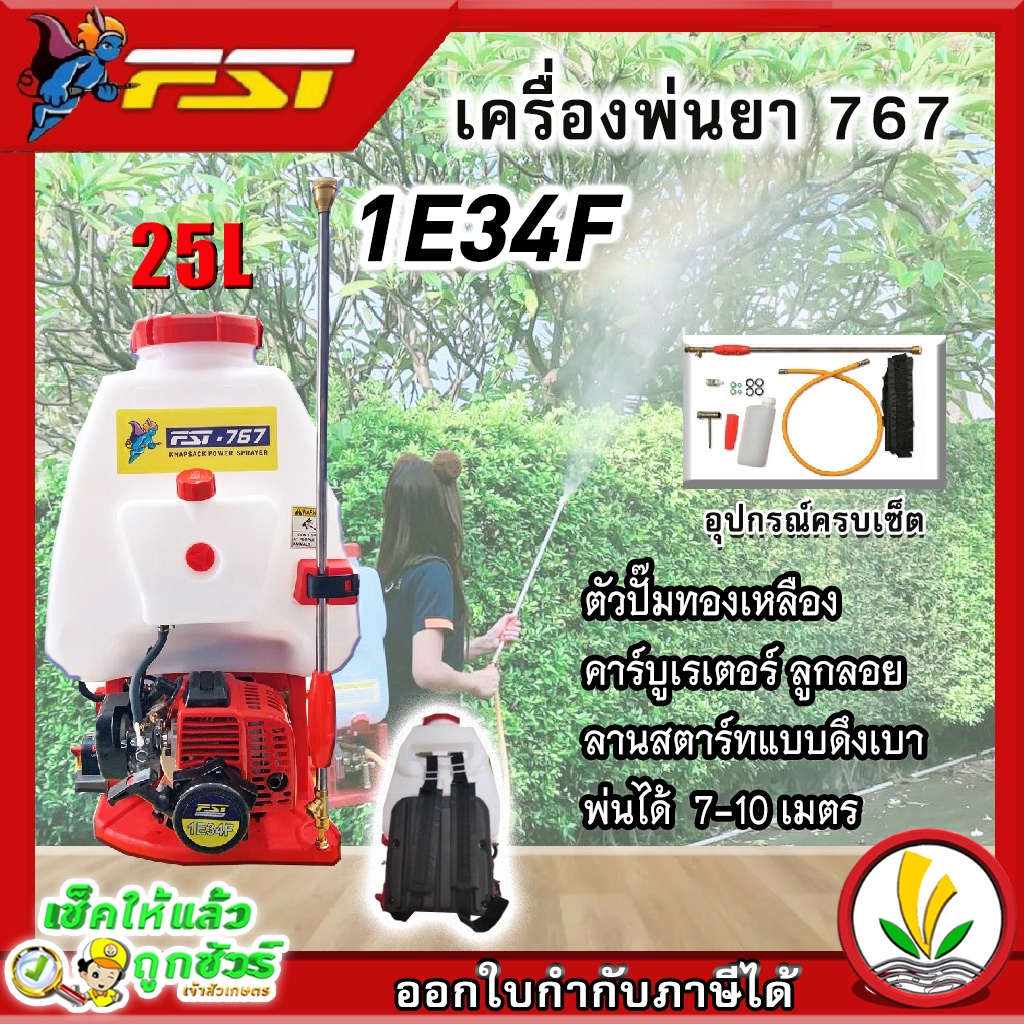 เครื่องพ่นยาสะพายหลัง 2 จังหวะ FST เครื่องพ่นยา 767 รุ่น 1E34F ถังพ่นยา 25 ลิตร คาร์บูลูกลอย ปั๊มทอง