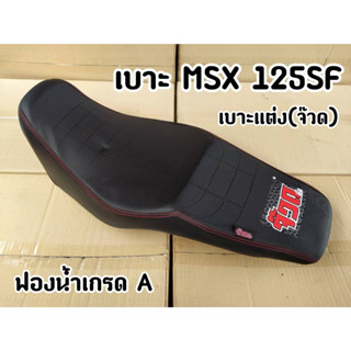 ล้างสต๊อก เบาะแต่ง MSX-SF เบาะปาด แบรนด์จ๊วดซิ่ง