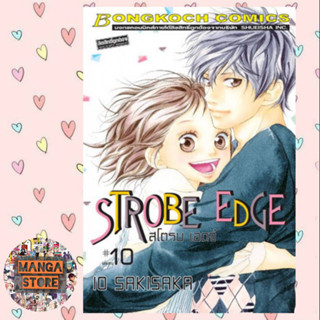 STROBE EDGE สโตรบ เอดจ์ เล่ม1-10 (จบ) มือ 1 พร้อมส่ง