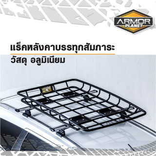 Roof Basket แร็คหลังคา บรรทุกสัมภาระ  วัสดุอลูมิเนียม น้ำหนักเบา