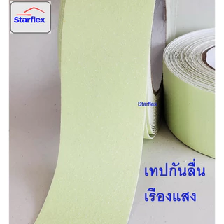 Starflex เทปกันลื่นเรืองแสง กันลื่นคาดแถบเรืองแสง glow in the dark สว่างในที่มืด 4- 6 ชม Anti slip tape เทปตีเส้นพื้น