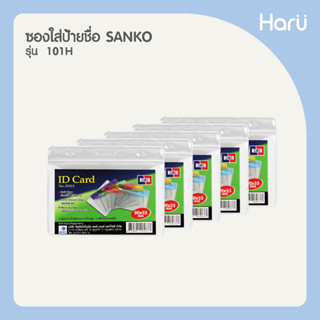 (แพ็ค 5 ชิ้น) ซองใส่ป้ายชื่อ SANKO 101H สีใส สำหรับบัตรขนาด  9×5.5 ซม. (PC)