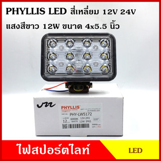 PHYLLIS สปอร์ตไลท์ เกรดA สี่เหลี่ยม สีขาว ขนาด 4x5.5 นิ้ว พร้อมขายึด ใช้ได้ทั้ง12v-24v ไฟสปอร์ทไลท์ ไฟส่องทาง รถยนต์ ดวง