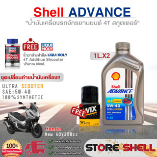 ชุดเปลี่ยนถ่าย ADV350 น้ำมันเครื่อง4T Shell ULTRA SCOOTER 5W-40 1L.x2 ฟรี!กรองเครื่องWL7200 /ล้างหัวฉีด LiquiMoly 80ml