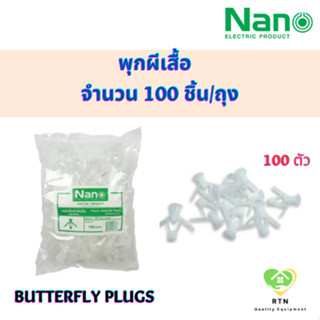 NANO พุกผีเสื้อ พลุ๊คผีเสื้อ (Plastic Butterfly Plugs) จำนวน 100 ชิ้น/ถุง