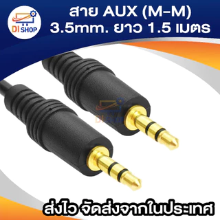 3.5 AUX Audio Cable รุ่น 1.5 เมตร สีดำ สายสัญญาน Aux 3.5mm สายลำโพง เครื่องเสียง มือถือ คอมพิวเตอร์